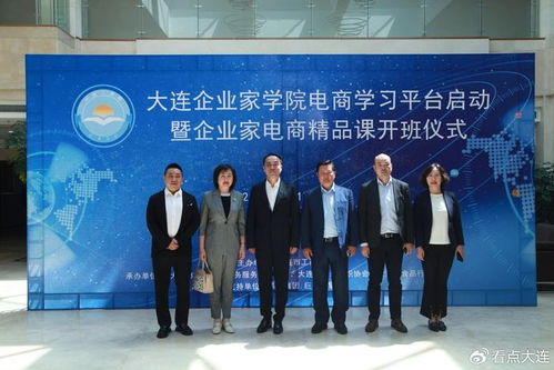 打造大連企業(yè)家學(xué)院電商學(xué)習(xí)平臺,助力大連電商產(chǎn)業(yè)高質(zhì)量發(fā)展